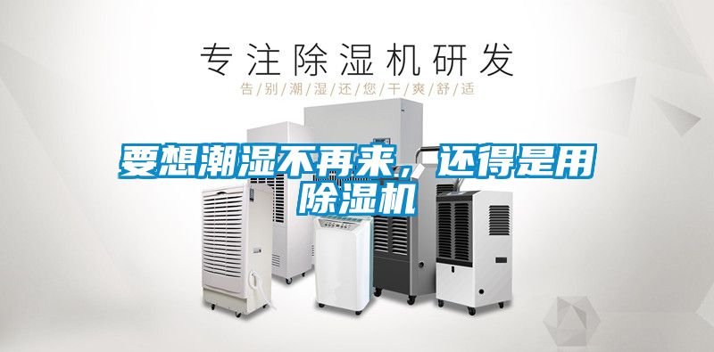 要想潮濕不再來(lái)，還得是用除濕機(jī)