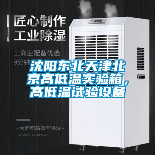 沈陽東北天津北京高低溫實驗箱，高低溫試驗設(shè)備
