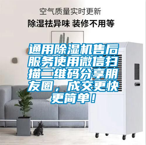 通用除濕機售后服務使用微信掃描二維碼分享朋友圈，成交更快更簡單！