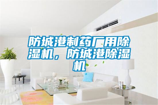 防城港制藥廠用除濕機，防城港除濕機