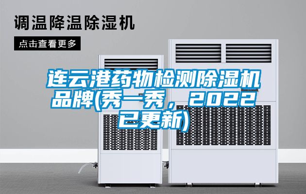 連云港藥物檢測除濕機品牌(秀一秀，2022已更新)