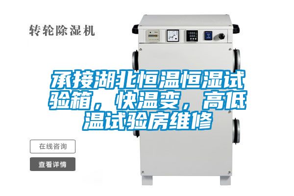承接湖北恒溫恒濕試驗箱，快溫變，高低溫試驗房維修
