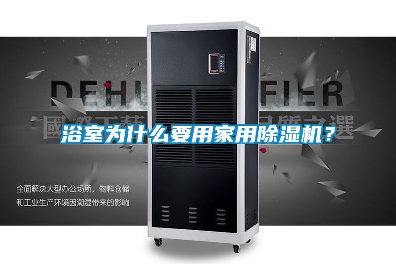浴室為什么要用家用除濕機？