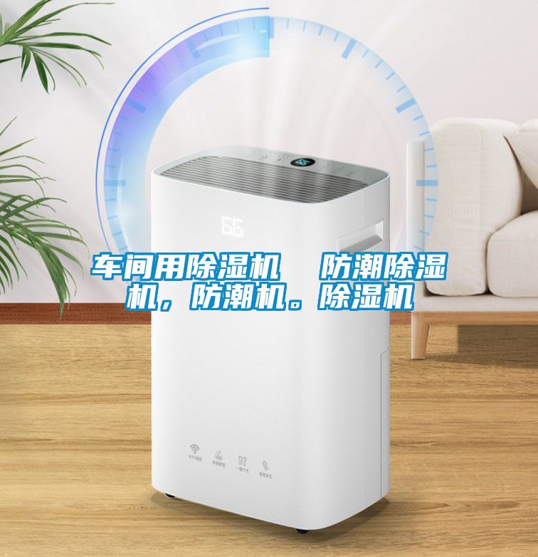 車間用除濕機  防潮除濕機，防潮機。除濕機