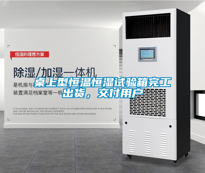 桌上型恒溫恒濕試驗箱完工出貨，交付用戶