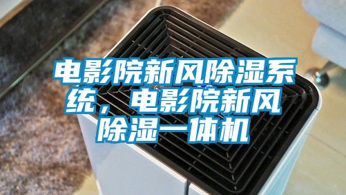 電影院新風(fēng)除濕系統(tǒng)，電影院新風(fēng)除濕一體機(jī)