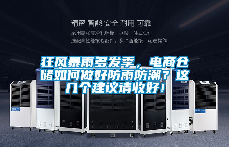 狂風(fēng)暴雨多發(fā)季，電商倉儲(chǔ)如何做好防雨防潮？這幾個(gè)建議請收好！