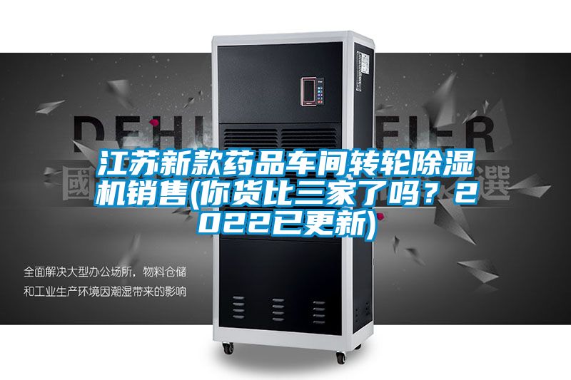 江蘇新款藥品車間轉(zhuǎn)輪除濕機(jī)銷售(你貨比三家了嗎？2022已更新)