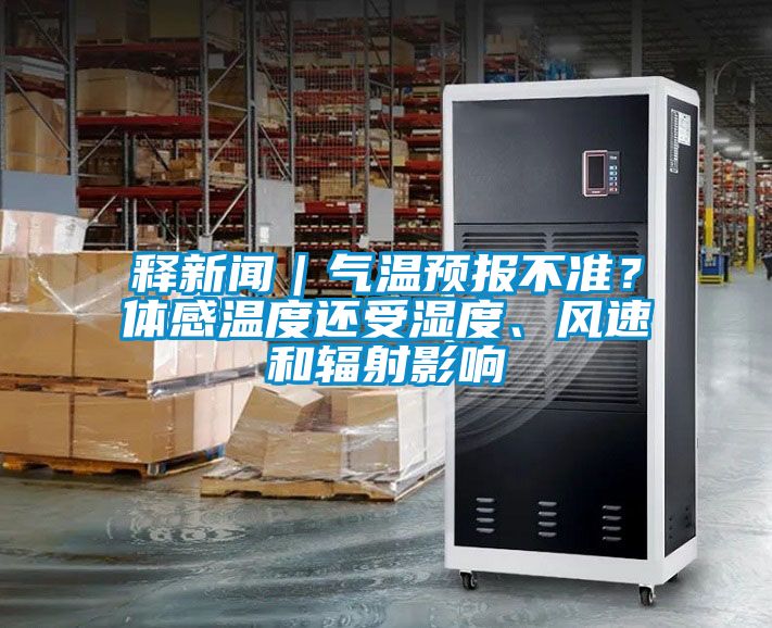 釋新聞｜氣溫預(yù)報不準？體感溫度還受濕度、風(fēng)速和輻射影響
