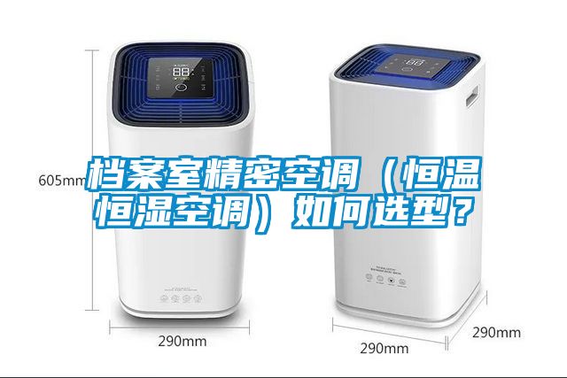 檔案室精密空調(diào)（恒溫恒濕空調(diào)）如何選型？