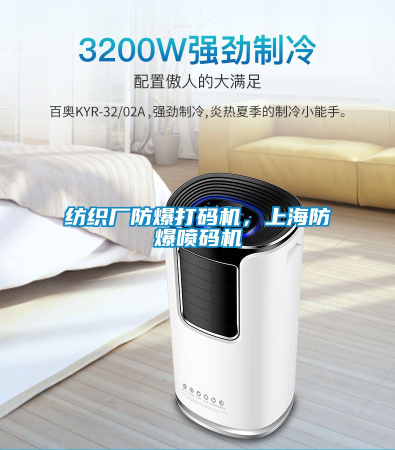 紡織廠防爆打碼機，上海防爆噴碼機