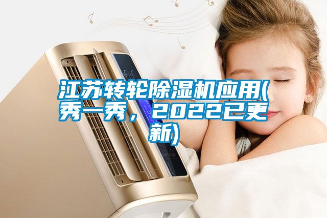 江蘇轉(zhuǎn)輪除濕機(jī)應(yīng)用(秀一秀，2022已更新)
