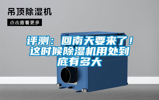 評測：回南天要來了！這時候除濕機用處到底有多大