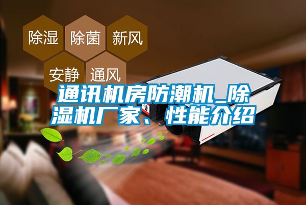 通訊機(jī)房防潮機(jī)_除濕機(jī)廠家、性能介紹