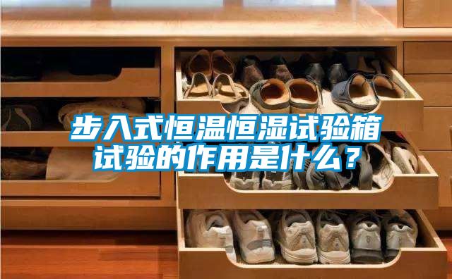 步入式恒溫恒濕試驗箱試驗的作用是什么？