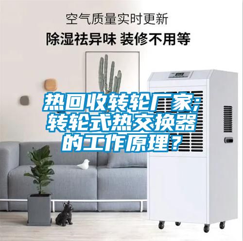 熱回收轉輪廠家;轉輪式熱交換器的工作原理？
