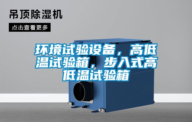環(huán)境試驗(yàn)設(shè)備，高低溫試驗(yàn)箱，步入式高低溫試驗(yàn)箱