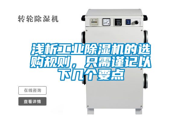 淺析工業(yè)除濕機(jī)的選購(gòu)規(guī)則，只需謹(jǐn)記以下幾個(gè)要點(diǎn)