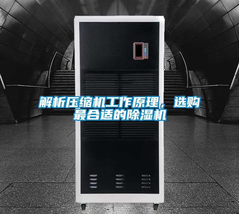 解析壓縮機(jī)工作原理，選購(gòu)最合適的除濕機(jī)
