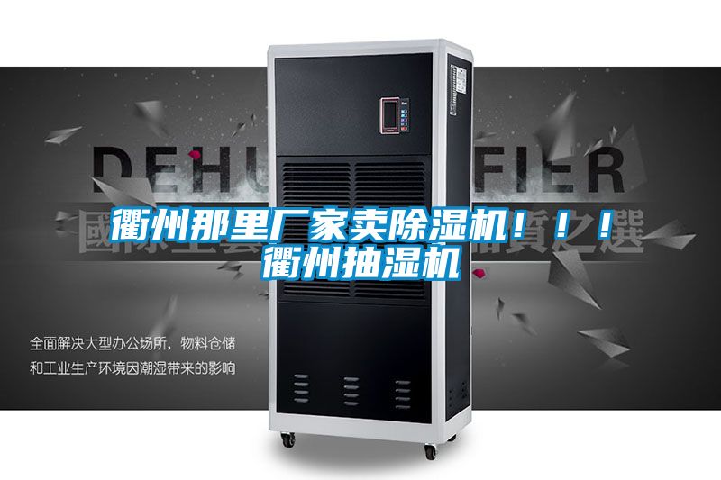 衢州那里廠家賣除濕機(jī)！??！衢州抽濕機(jī)