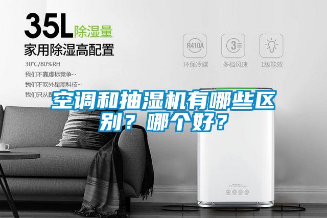 空調(diào)和抽濕機(jī)有哪些區(qū)別？哪個好？