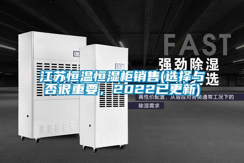 江蘇恒溫恒濕柜銷(xiāo)售(選擇與否很重要，2022已更新)