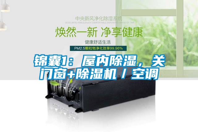 錦囊1：屋內(nèi)除濕，關(guān)門窗+除濕機(jī)／空調(diào)