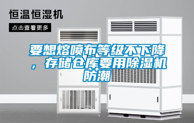 要想熔噴布等級(jí)不下降，存儲(chǔ)倉庫要用除濕機(jī)防潮