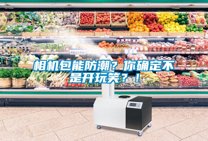 相機(jī)包能防潮？你確定不是開(kāi)玩笑？！