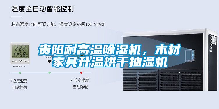 貴陽(yáng)耐高溫除濕機(jī)，木材家具升溫烘干抽濕機(jī)