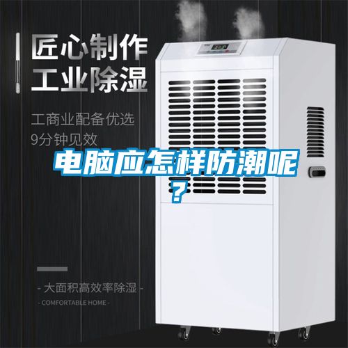 電腦應(yīng)怎樣防潮呢？
