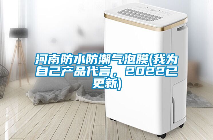 河南防水防潮氣泡膜(我為自己產(chǎn)品代言，2022已更新)
