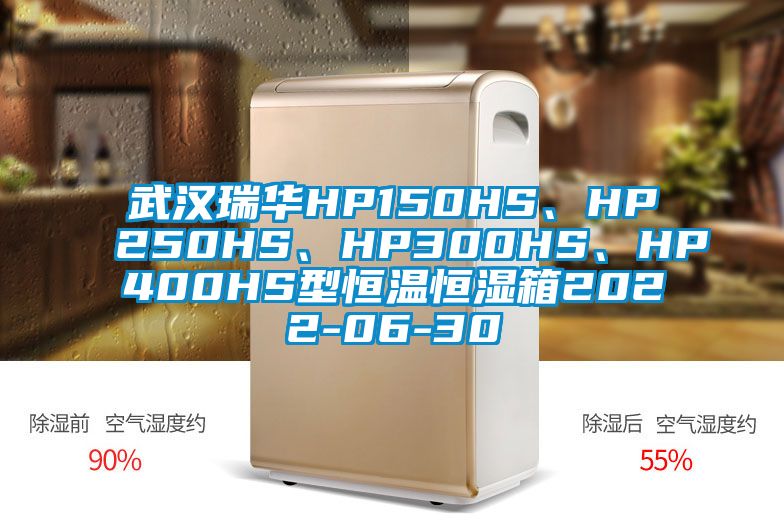 武漢瑞華HP150HS、HP250HS、HP300HS、HP400HS型恒溫恒濕箱2022-06-30