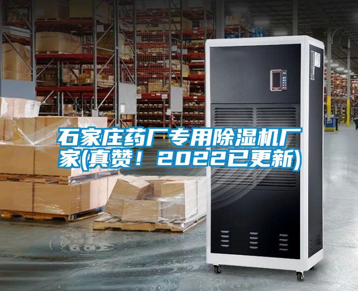 石家莊藥廠專用除濕機廠家(真贊！2022已更新)