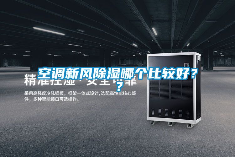 空調(diào)新風(fēng)除濕哪個比較好？？