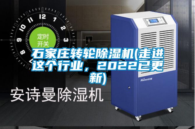 石家莊轉(zhuǎn)輪除濕機(jī)(走進(jìn)這個(gè)行業(yè)，2022已更新)