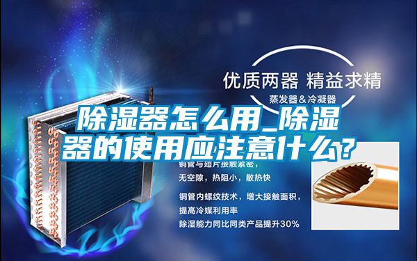除濕器怎么用_除濕器的使用應(yīng)注意什么？