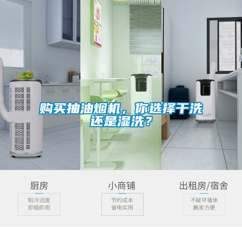 購買抽油煙機，你選擇干洗還是濕洗？