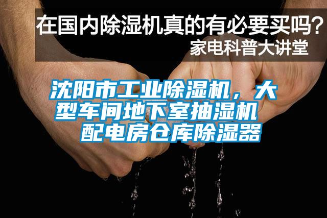 沈陽市工業(yè)除濕機(jī)，大型車間地下室抽濕機(jī)  配電房倉庫除濕器