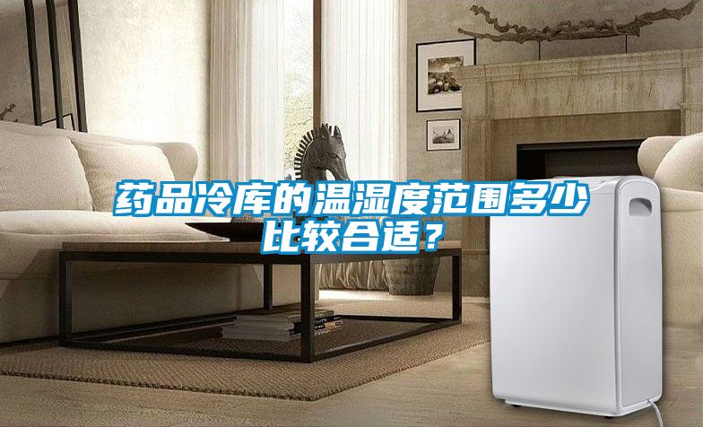 藥品冷庫(kù)的溫濕度范圍多少比較合適？