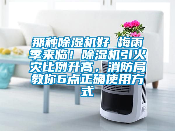 那種除濕機好 梅雨季來臨！除濕機引火災(zāi)比例升高，消防局教你6點正確使用方式