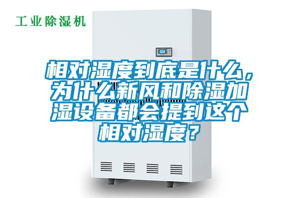相對濕度到底是什么，為什么新風和除濕加濕設備都會提到這個相對濕度？