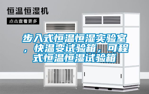 步入式恒溫恒濕實(shí)驗(yàn)室，快溫變?cè)囼?yàn)箱，可程式恒溫恒濕試驗(yàn)箱