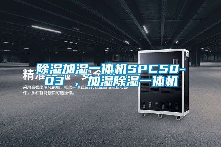 除濕加濕一體機(jī)SPC50-03 ，加濕除濕一體機(jī)