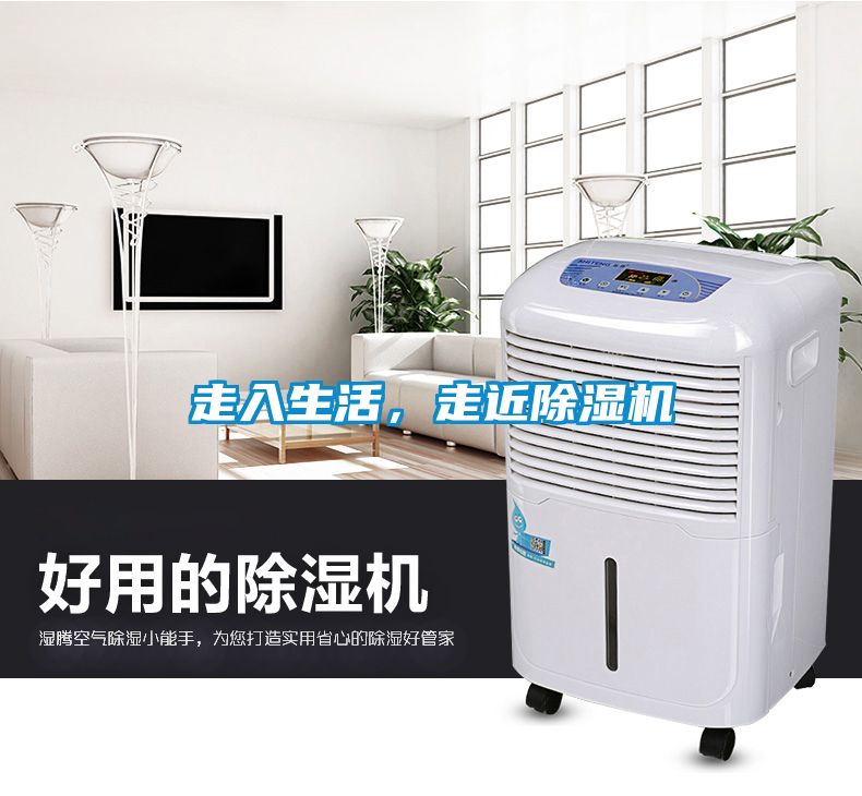 走入生活，走近除濕機