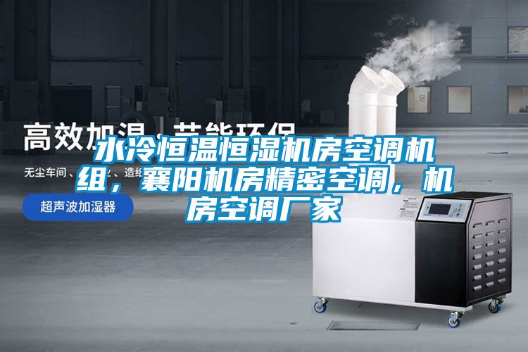 水冷恒溫恒濕機房空調(diào)機組，襄陽機房精密空調(diào)，機房空調(diào)廠家