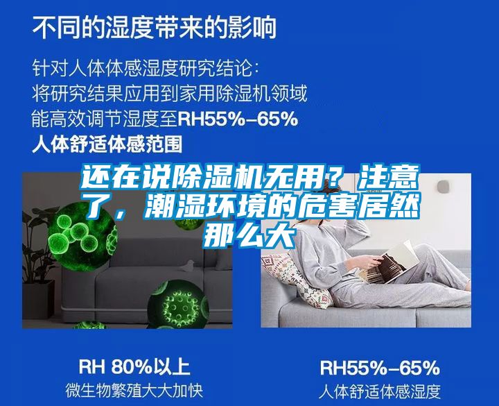 還在說除濕機(jī)無用？注意了，潮濕環(huán)境的危害居然那么大