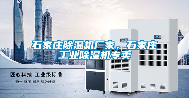 石家莊除濕機(jī)廠家，石家莊工業(yè)除濕機(jī)專賣