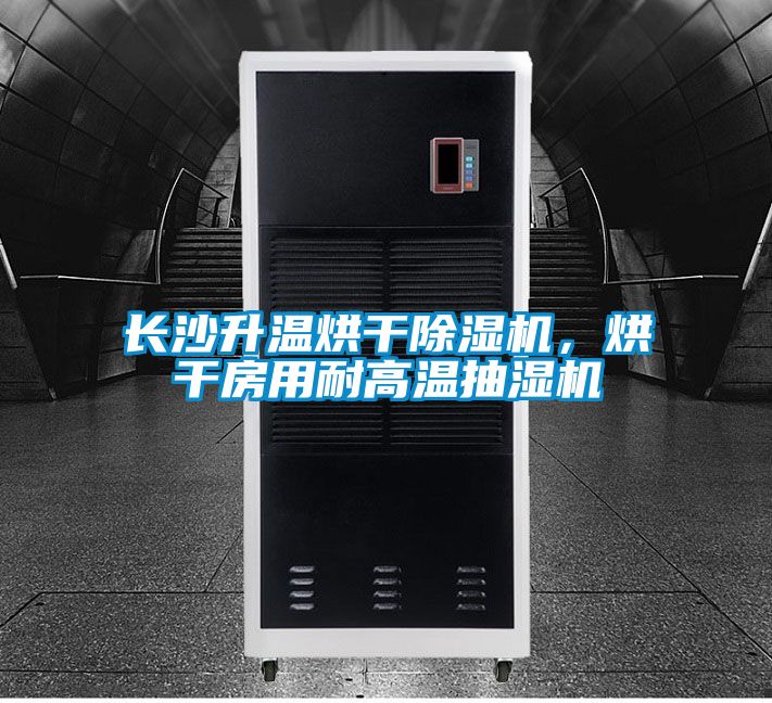 長沙升溫烘干除濕機，烘干房用耐高溫抽濕機