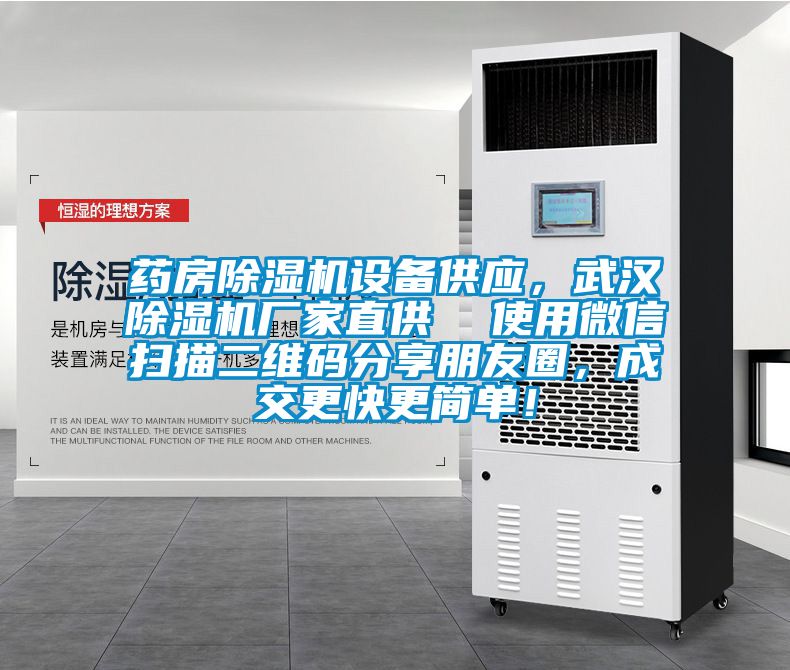 藥房除濕機(jī)設(shè)備供應(yīng)，武漢除濕機(jī)廠家直供  使用微信掃描二維碼分享朋友圈，成交更快更簡(jiǎn)單！